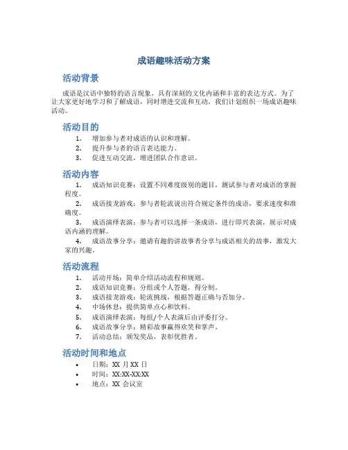 成语趣味活动方案