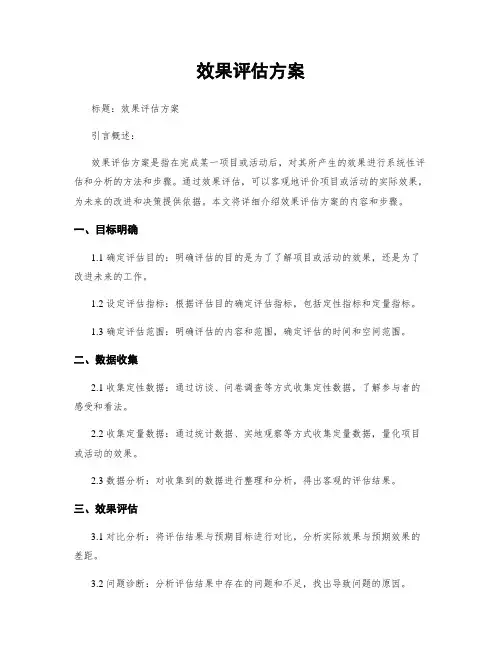 效果评估方案