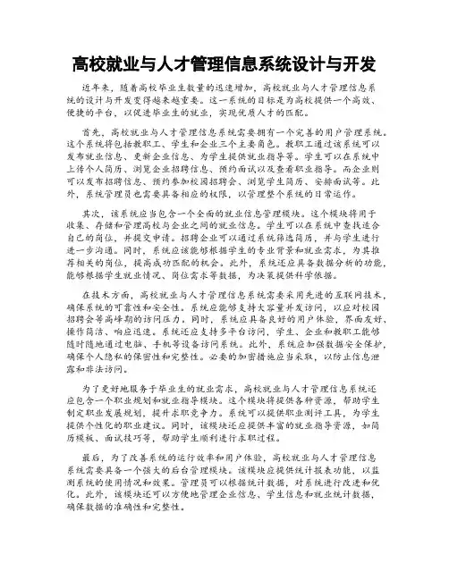 高校就业与人才管理信息系统设计与开发