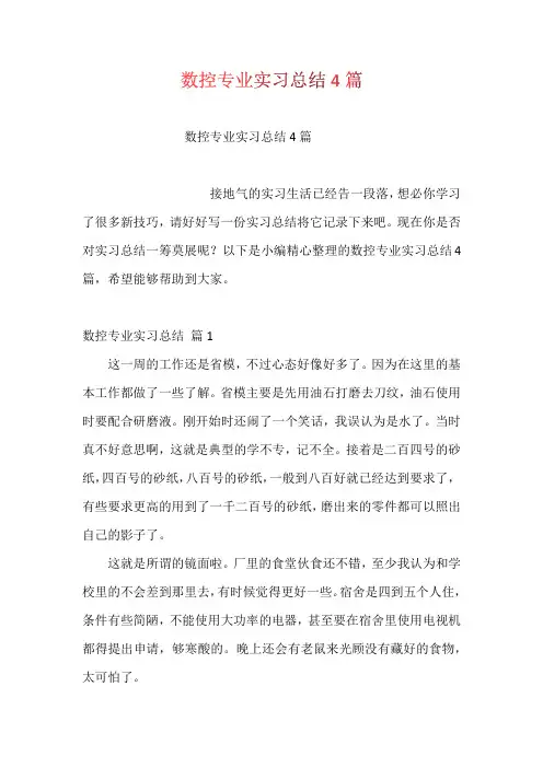 数控专业实习总结4篇