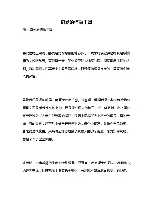 作文《奇妙的植物王国》