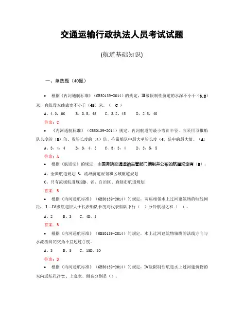 交通运输行政执法人员考试试题(航道基础知识)—题库