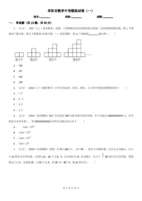 阜阳市数学中考模拟试卷(一)