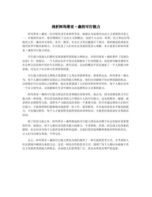 浅析阿玛蒂亚·森的可行能力
