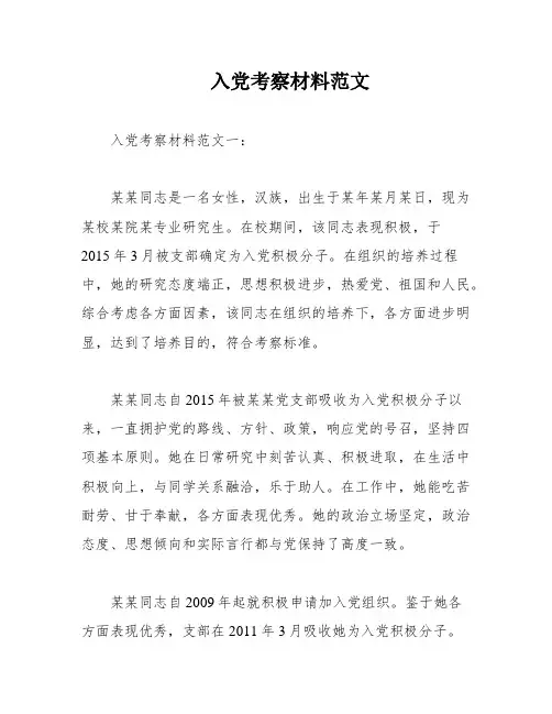入党考察材料范文