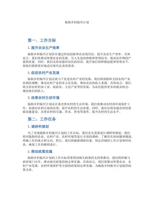 临朐乡村振兴计划