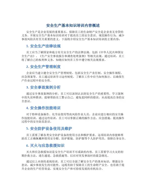 安全生产基本知识培训内容有哪些