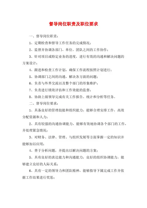 督导岗位职责及职位要求