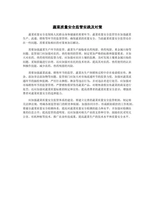 蔬菜质量安全监管实践及对策