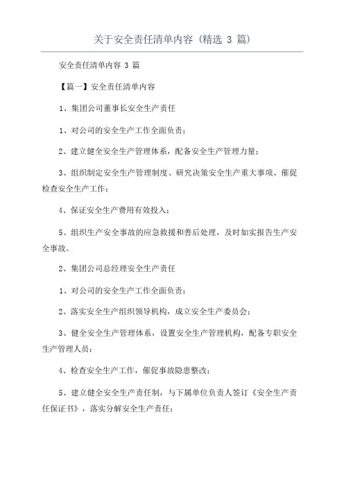 关于安全责任清单内容(精选3篇)