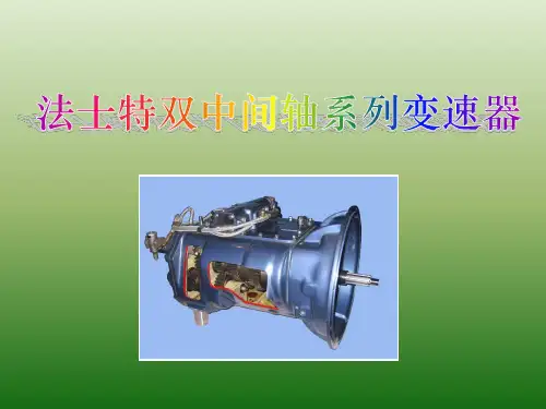 法士特双中间轴系列变速器讲解