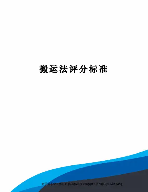 搬运法评分标准
