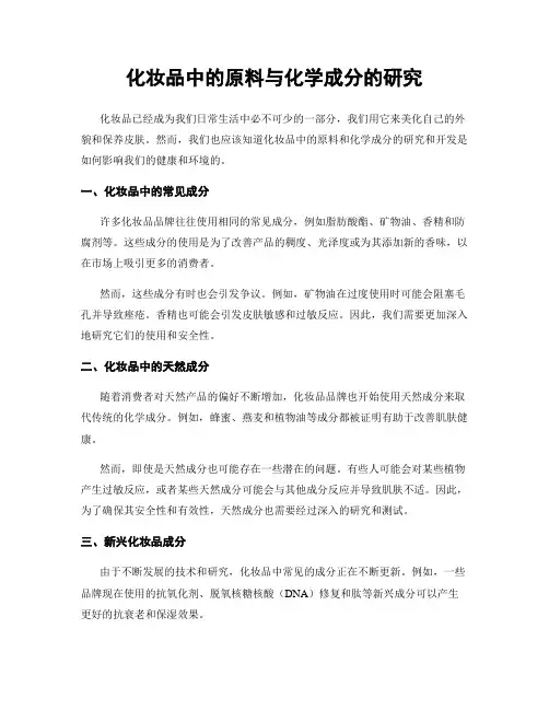 化妆品中的原料与化学成分的研究