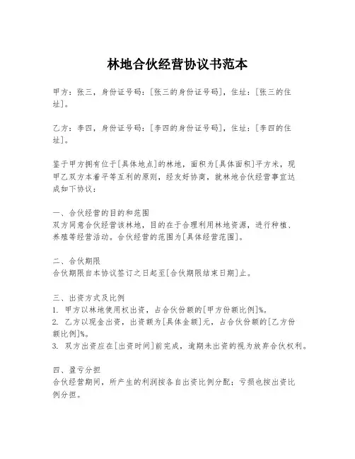 林地合伙经营协议书范本