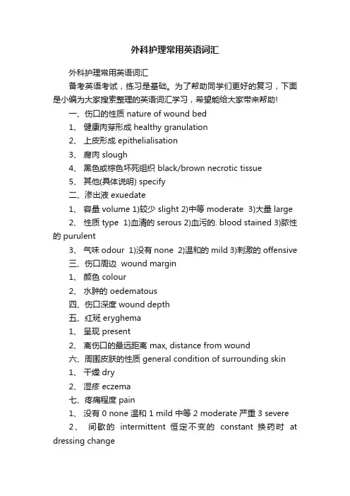 外科护理常用英语词汇