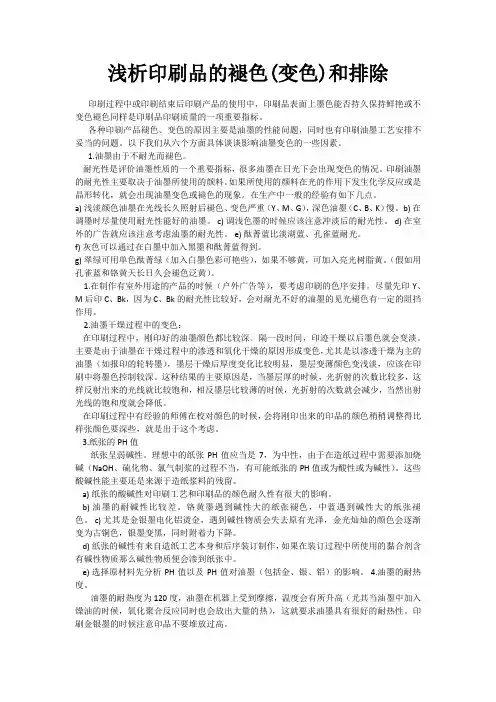 浅析印刷品的褪色(变色)和排除