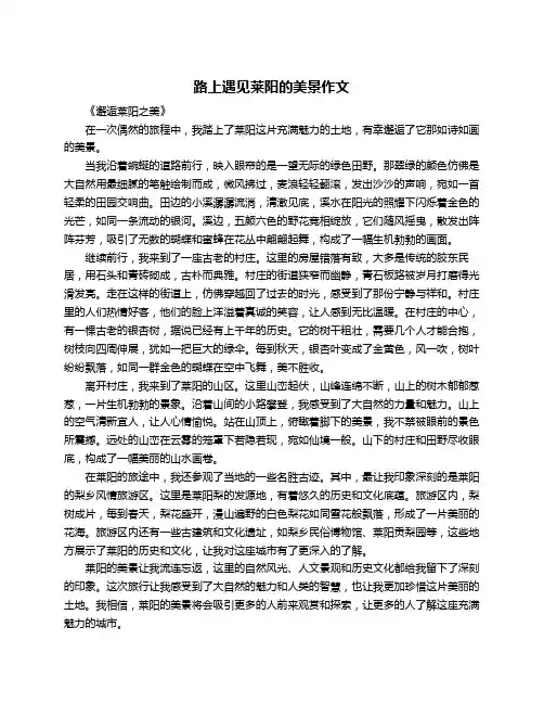 路上遇见莱阳的美景作文