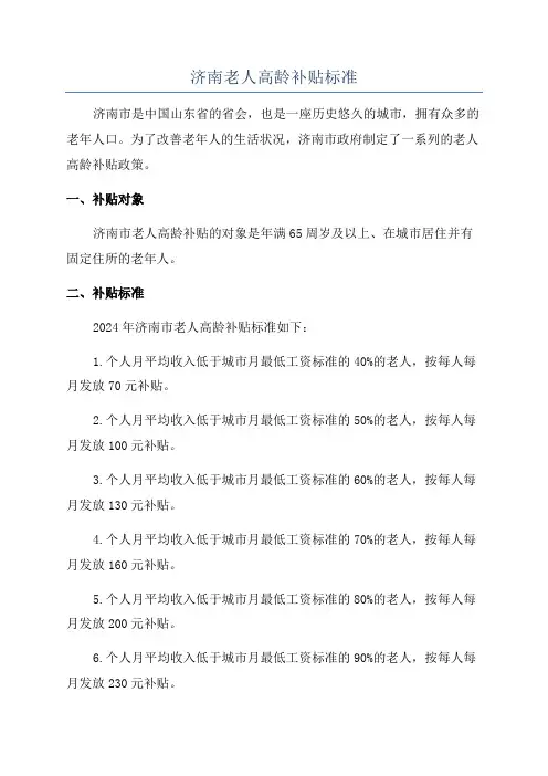 济南老人高龄补贴标准