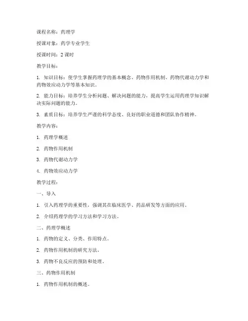 药理学课程教案模板范文