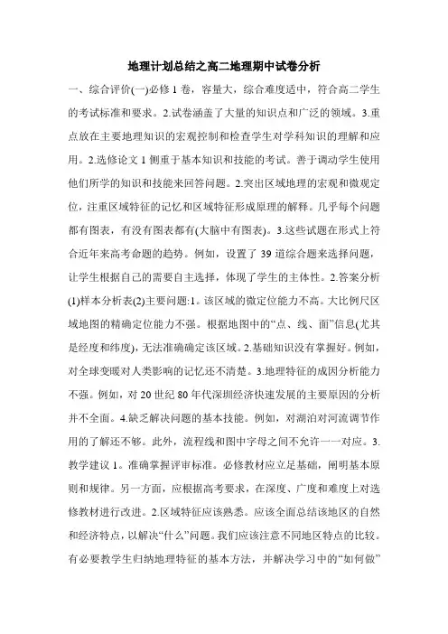 最新地理计划总结之高二地理期中试卷分析