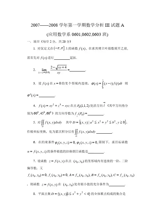 2007-2008 学年第一学期大学数学分析 III 试卷及答案