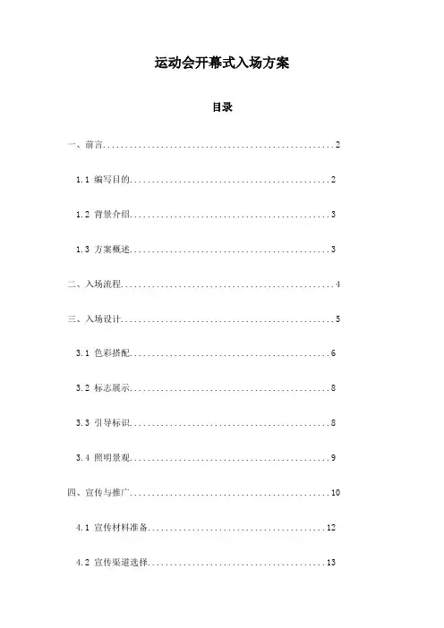 运动会开幕式入场方案