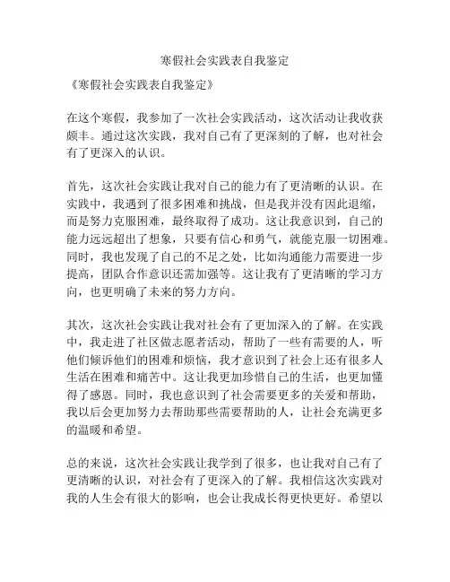 寒假社会实践表自我鉴定