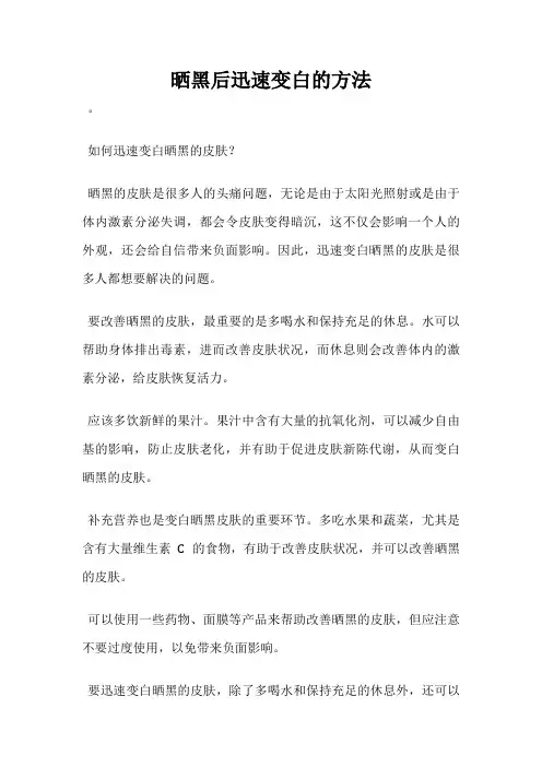 晒黑后迅速变白的方法
