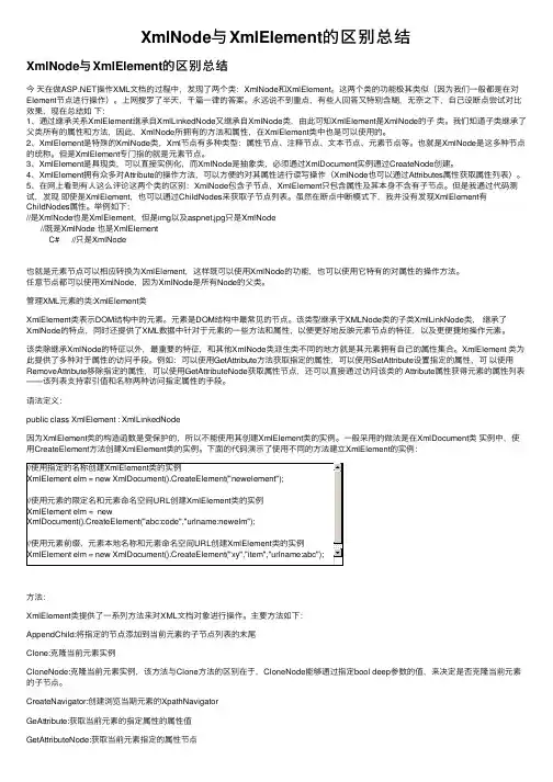 XmlNode与XmlElement的区别总结