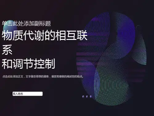物质代谢联系与调节