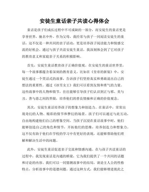 安徒生童话亲子共读心得体会