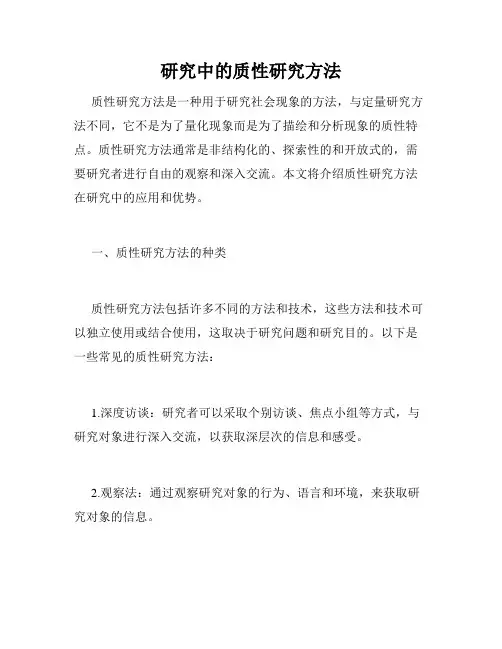 研究中的质性研究方法