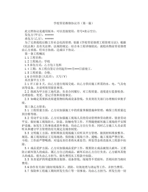 学校零星维修协议书(精选3篇)