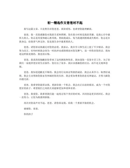 初一精选作文爸爸对不起
