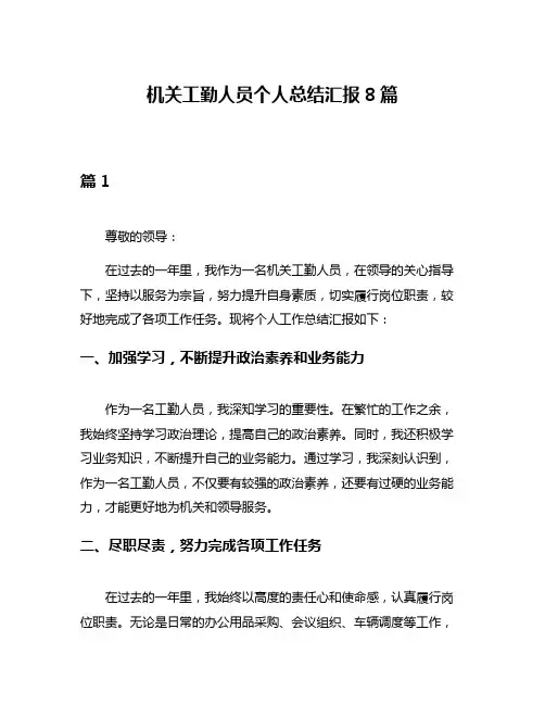 机关工勤人员个人总结汇报8篇