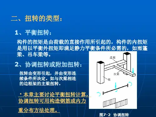 七章钢筋混凝土受扭构件承载力计算