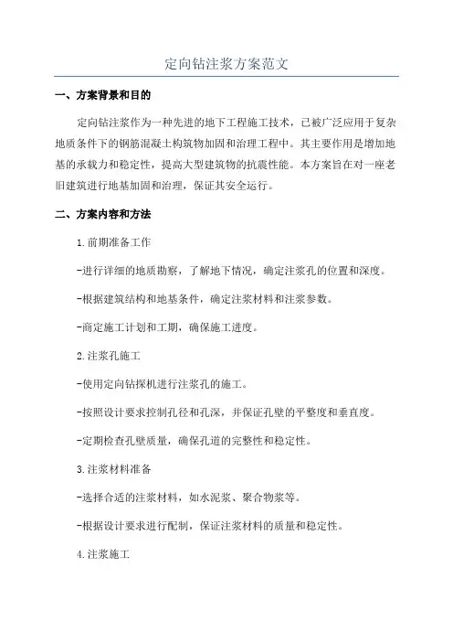 定向钻注浆方案范文