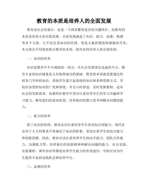 教育的本质是培养人的全面发展