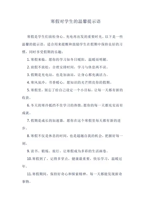 寒假对学生的温馨提示语