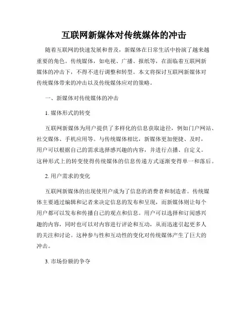 互联网新媒体对传统媒体的冲击