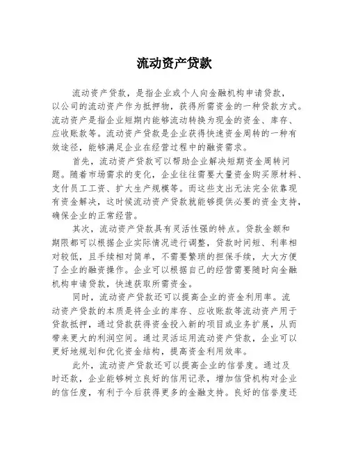 流动资产贷款