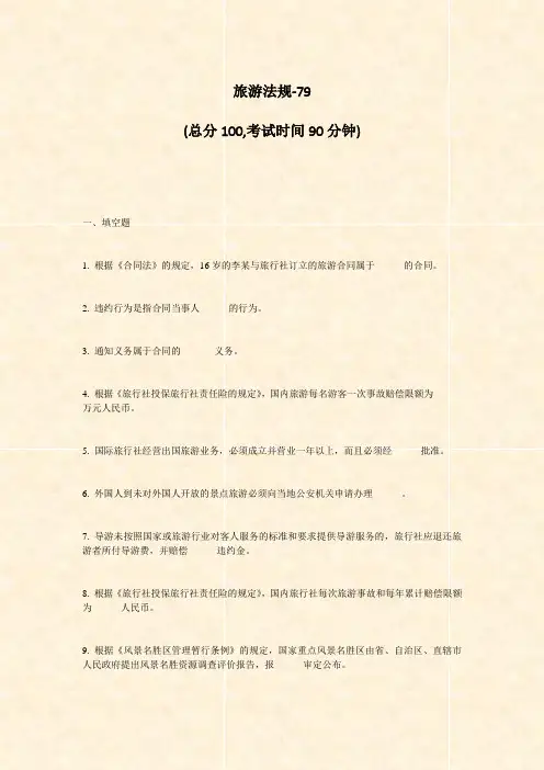 旅游法规-79_真题-无答案