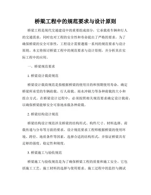 桥梁工程中的规范要求与设计原则