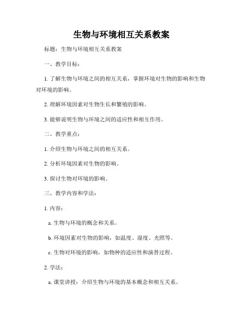 生物与环境相互关系教案