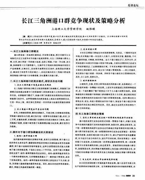 长江三角洲港口群竞争现状及策略分析