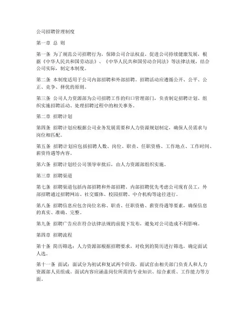 公司招聘制度管理制度范文模板