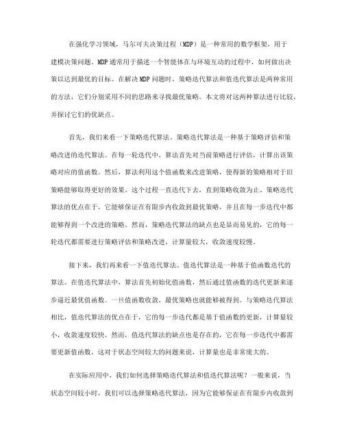 如何在马尔可夫决策过程中处理策略迭代算法与值迭代算法比较(七)