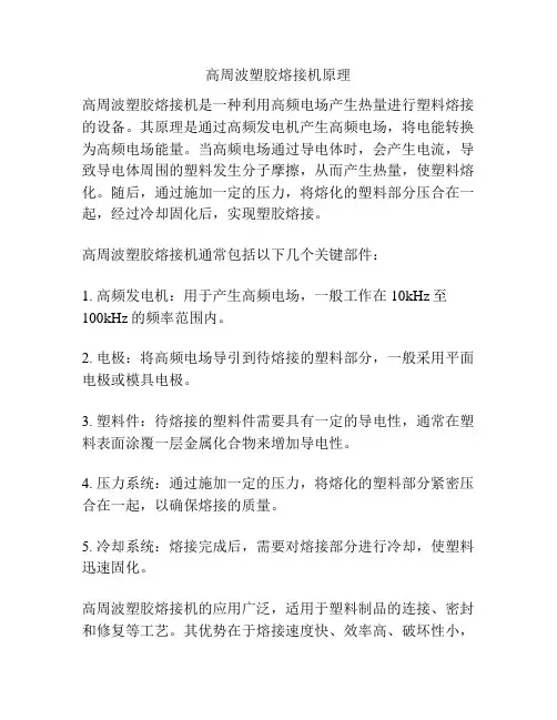 高周波塑胶熔接机原理
