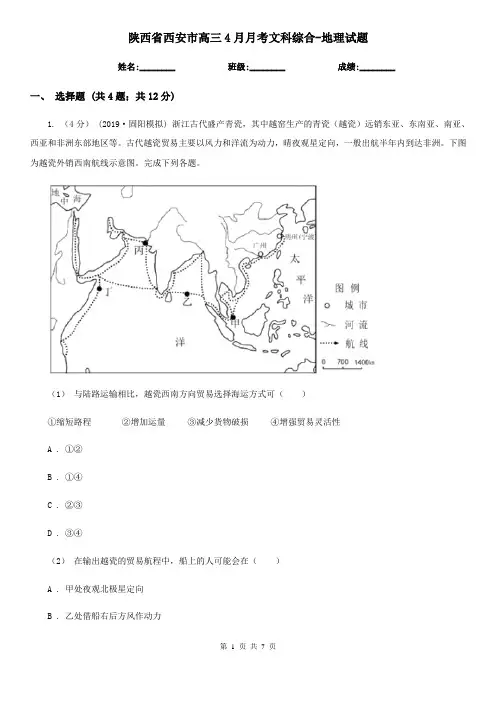 陕西省西安市高三4月月考文科综合-地理试题