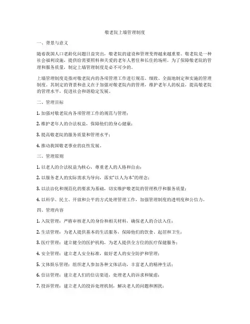 敬老院上墙管理制度